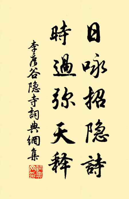 李廌日咏招隐诗，时过弥天释书法作品欣赏