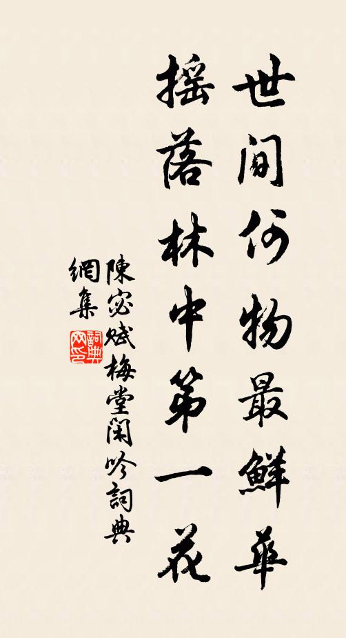 陈宓世间何物最鲜华，摇落林中第一花书法作品欣赏