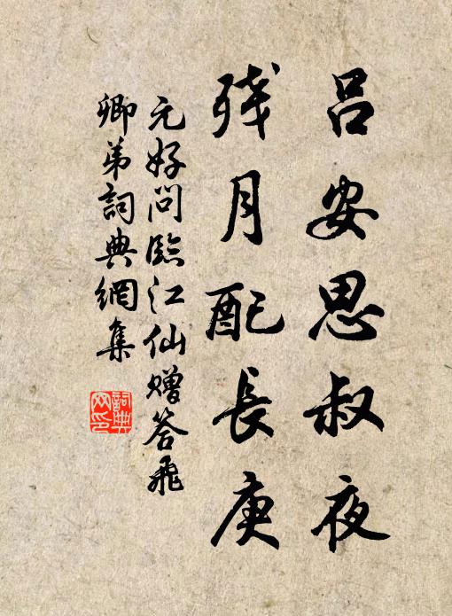 元好问吕安思叔夜，残月配长庚书法作品欣赏