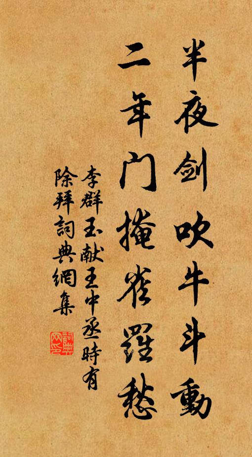 李群玉半夜剑吹牛斗动，二年门掩雀罗愁书法作品欣赏