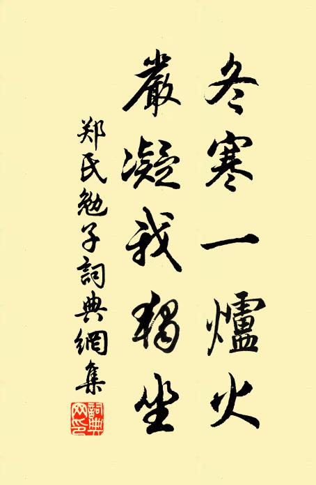 郑氏冬寒一炉火，严凝我独坐书法作品欣赏