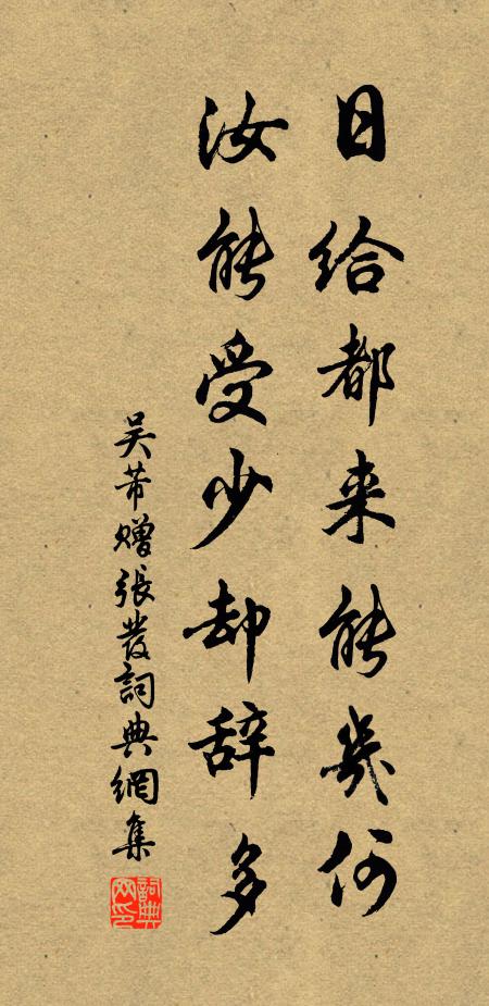 吴芾日给都来能几何，汝能受少却辞多书法作品欣赏