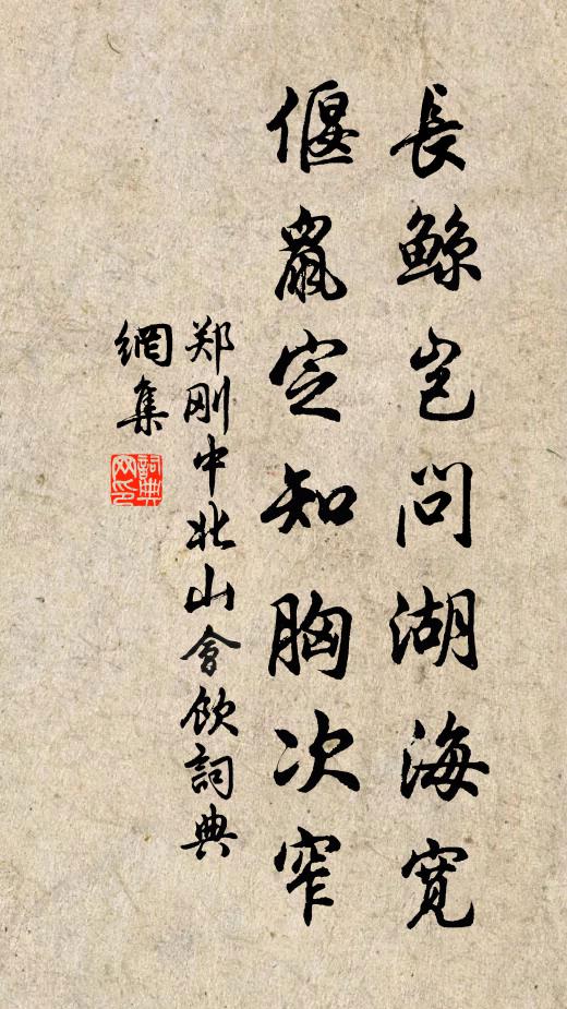 郑刚中长鲸岂问湖海宽，偃鼠定知胸次窄书法作品欣赏