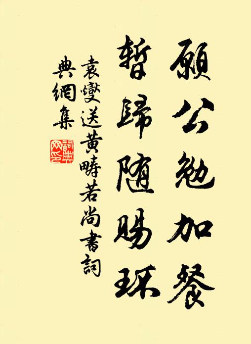 袁燮愿公勉加餐，暂归随赐环书法作品欣赏