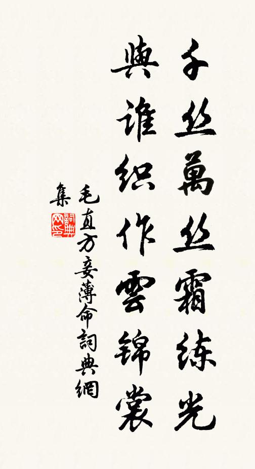 毛直方千丝万丝霜练光，与谁织作云锦裳书法作品欣赏