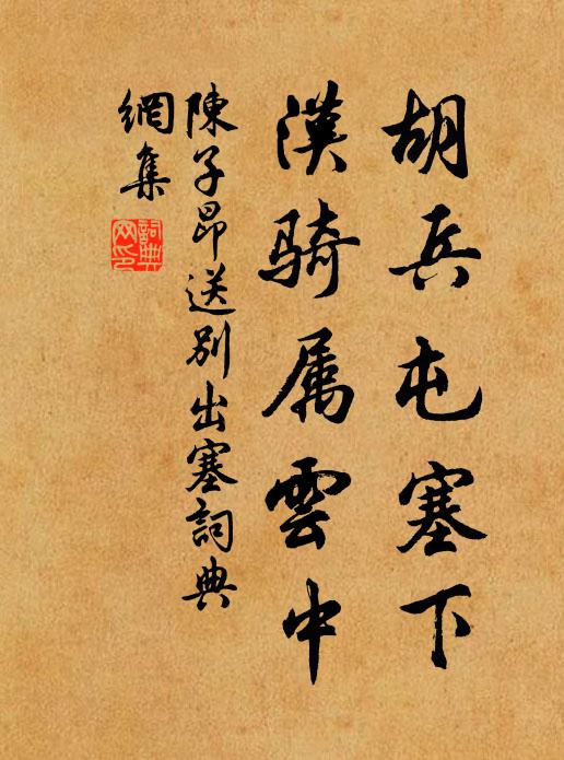 陈子昂胡兵屯塞下，汉骑属云中书法作品欣赏