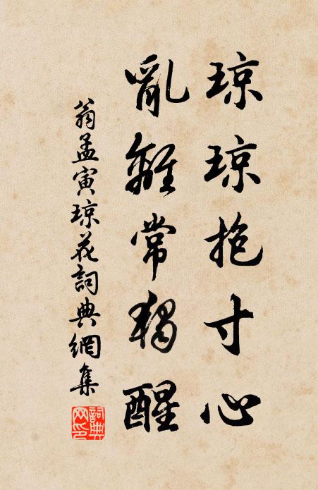 翁孟寅琼琼抱寸心，乱离常独醒书法作品欣赏