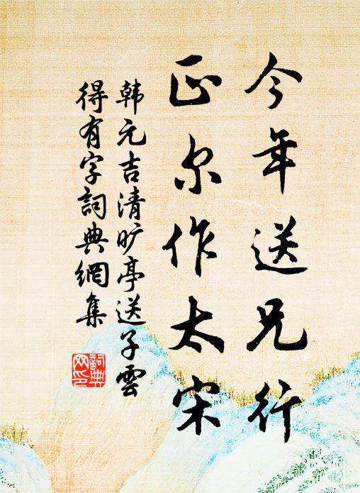 韩元吉今年送兄行，正尔作太宋书法作品欣赏