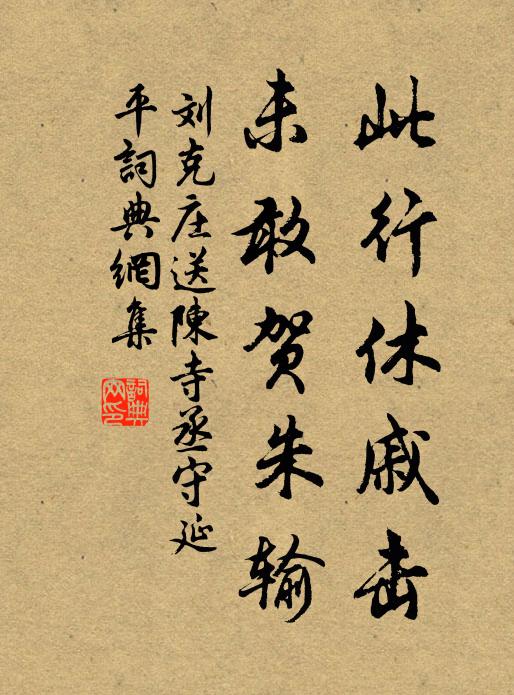 刘克庄此行休戚击，未敢贺朱输书法作品欣赏