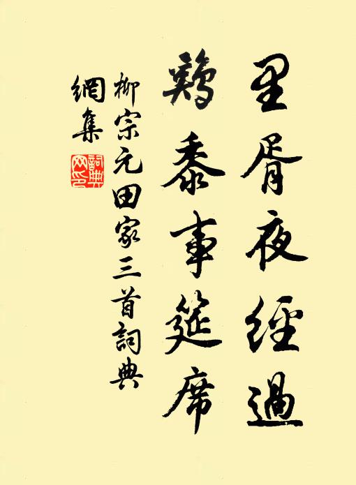 柳宗元里胥夜经过，鸡黍事筵席书法作品欣赏
