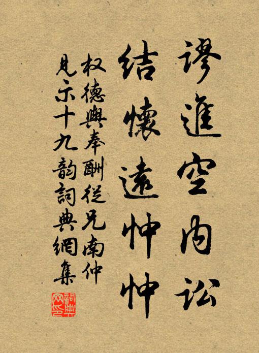 权德舆谬进空内讼，结怀远忡忡书法作品欣赏