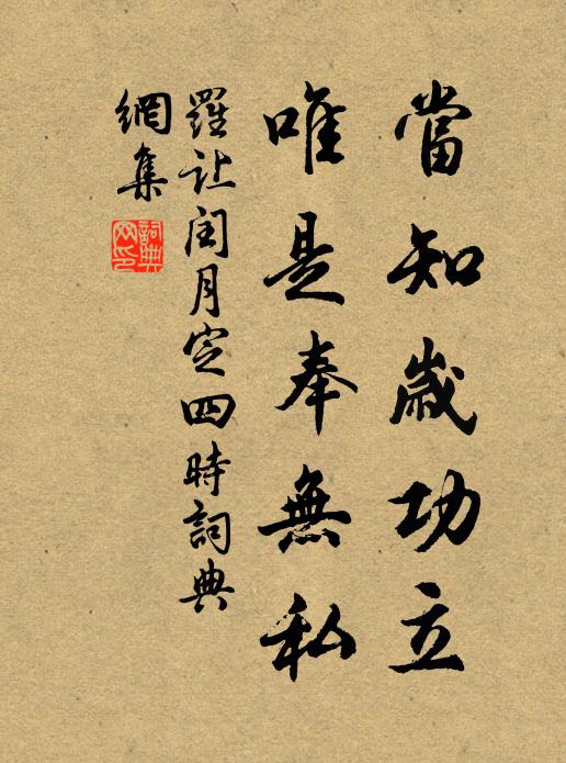 罗让当知岁功立，唯是奉无私书法作品欣赏