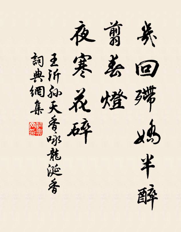 王沂孙几回殢娇半醉，翦春灯、夜寒花碎书法作品欣赏