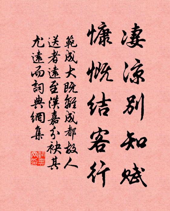 范成大凄凉别知赋，慷慨结客行书法作品欣赏