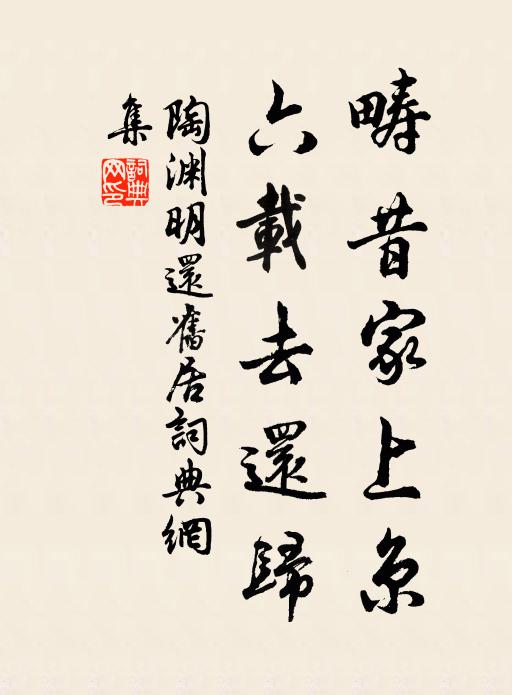 陶渊明畴昔家上京，六载去还归书法作品欣赏