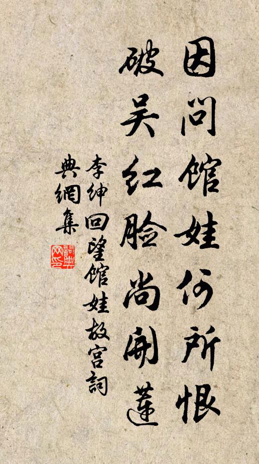 李绅因问馆娃何所恨，破吴红脸尚开莲书法作品欣赏