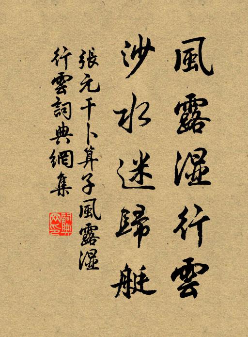 张元干风露湿行云，沙水迷归艇书法作品欣赏