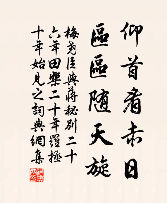 梅尧臣仰首看赤日，区区随天旋书法作品欣赏