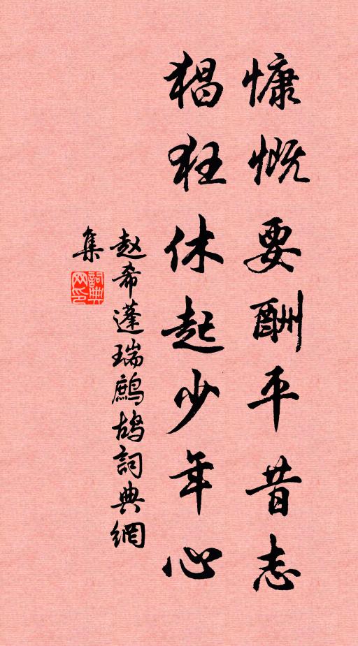 赵希蓬慷慨要酬平昔志，猖狂休起少年心书法作品欣赏