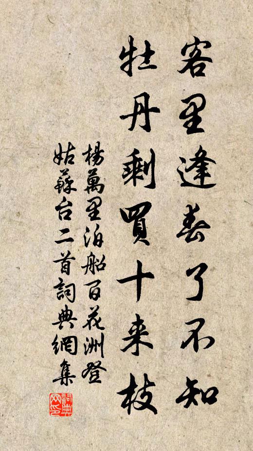 杨万里客里逢春了不知，牡丹剩买十来枝书法作品欣赏