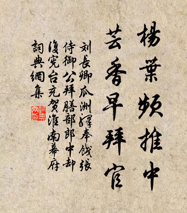 刘长卿杨叶频推中,芸香早拜官书法作品欣赏