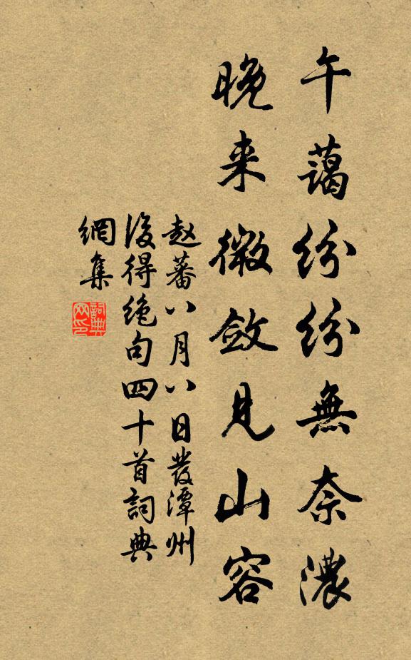 赵蕃午蔼纷纷无奈浓，晚来微敛见山容书法作品欣赏