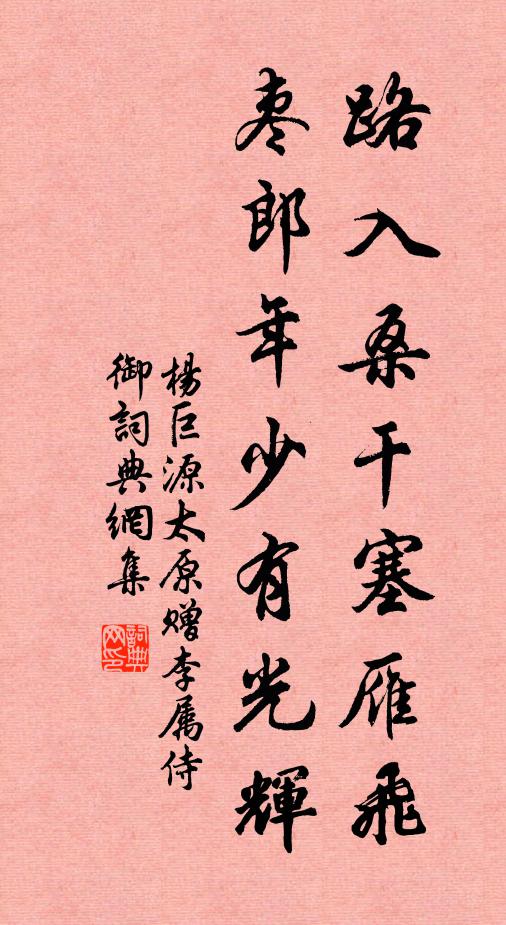 杨巨源路入桑干塞雁飞，枣郎年少有光辉书法作品欣赏
