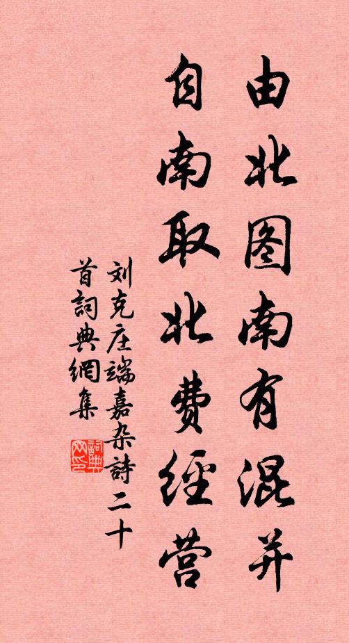 刘克庄由北图南有混并，自南取北费经营书法作品欣赏