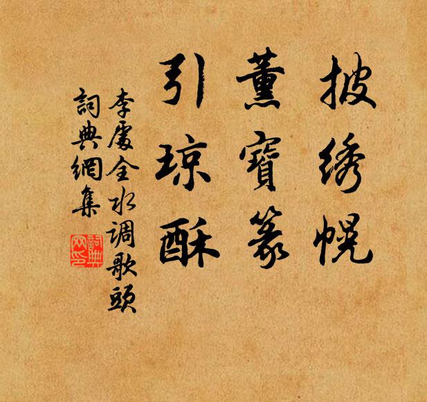 李处全披绣幌，薰宝篆，引琼酥书法作品欣赏