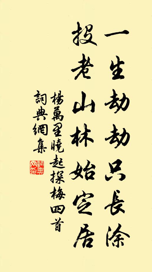 杨万里一生劫劫只长涂，投老山林始定居书法作品欣赏