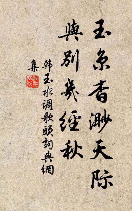 韩玉玉京杳渺天际，与别几经秋书法作品欣赏