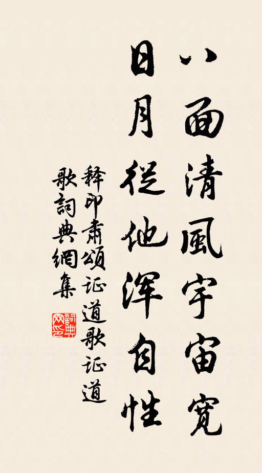 释印肃八面清风宇宙宽，日月从他浑自性书法作品欣赏