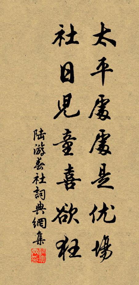 陆游太平处处是优场，社日儿童喜欲狂书法作品欣赏