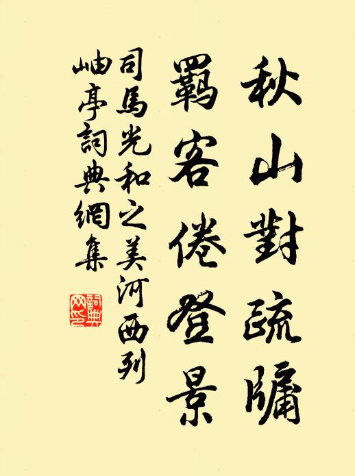 司马光秋山对疏牖，羁客倦登景书法作品欣赏