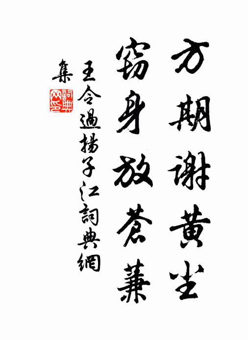 王令方期谢黄尘，窃身放苍蒹书法作品欣赏