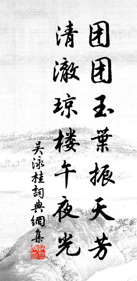 吴泳团团玉叶振天芳，清澈琼楼午夜光书法作品欣赏