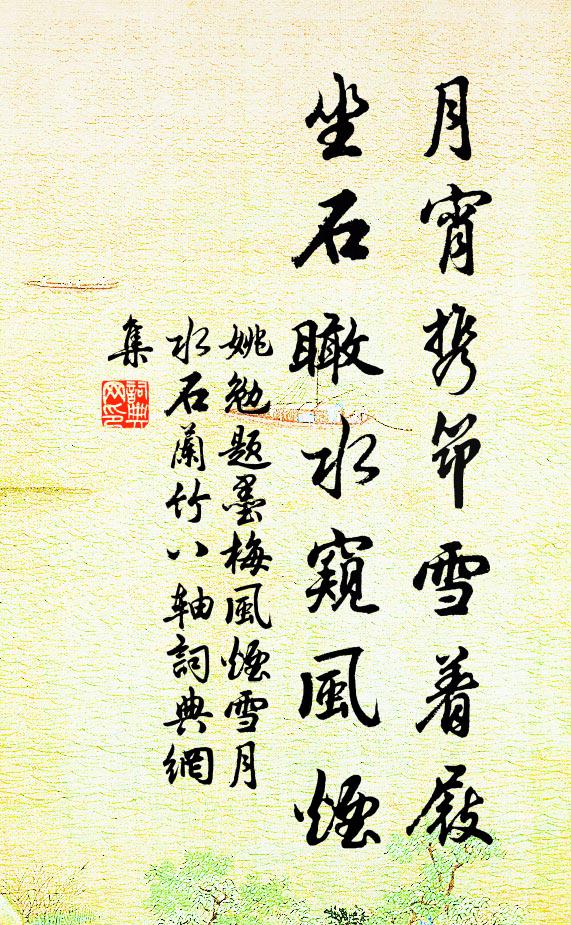 姚勉月宵携筇雪着屐,坐石瞰水窥风烟书法作品欣赏