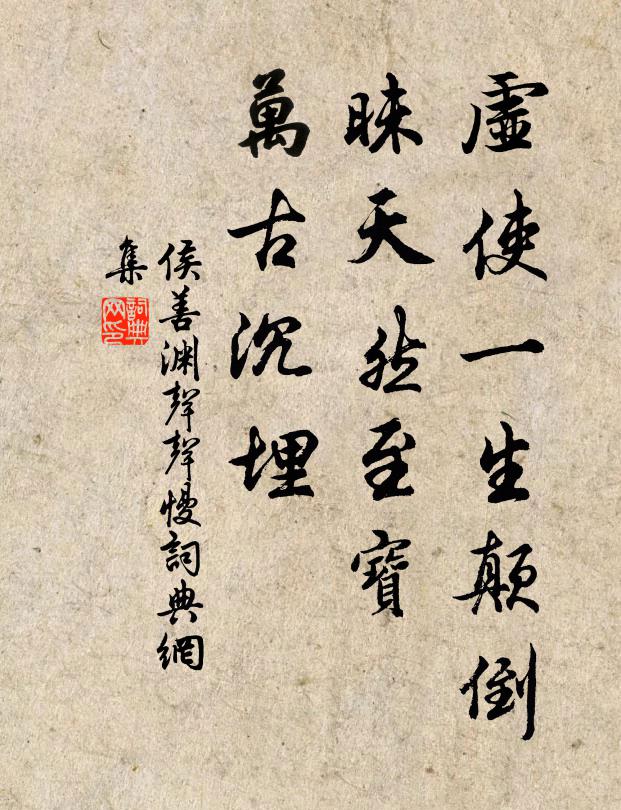 侯善渊虚使一生颠倒，昧天然至宝，万古沉埋书法作品欣赏