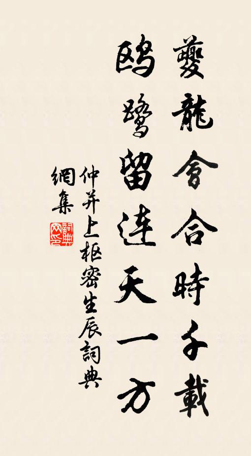 仲并夔龙会合时千载，鸥鹭留连天一方书法作品欣赏