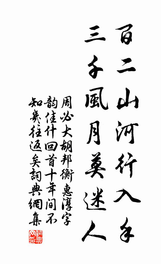 周必大百二山河行入手，三千风月莫迷人书法作品欣赏