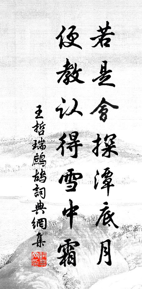 王哲若是会探潭底月，便教认得雪中霜书法作品欣赏