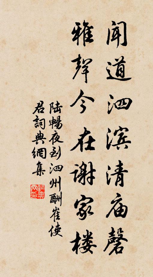 陆畅闻道泗滨清庙磬，雅声今在谢家楼书法作品欣赏