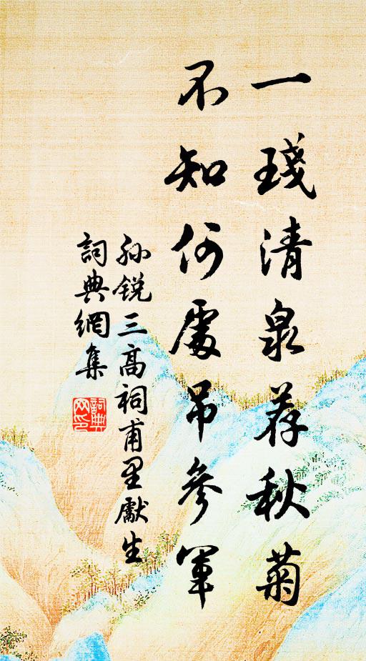 孙锐一琖清泉荐秋菊，不知何处吊参军书法作品欣赏