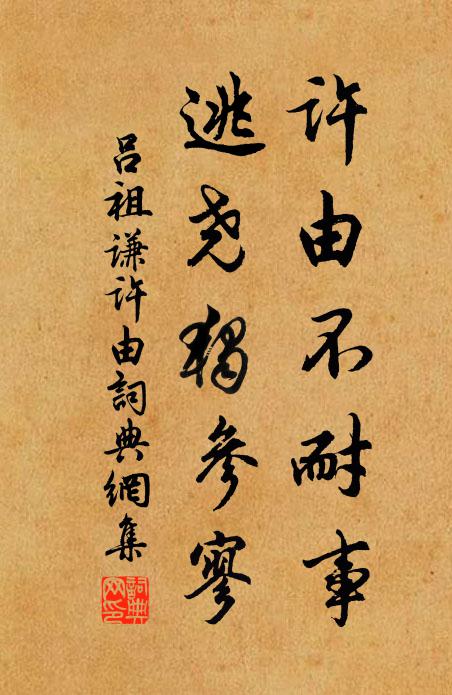 吕祖谦许由不耐事，逃尧独参寥书法作品欣赏