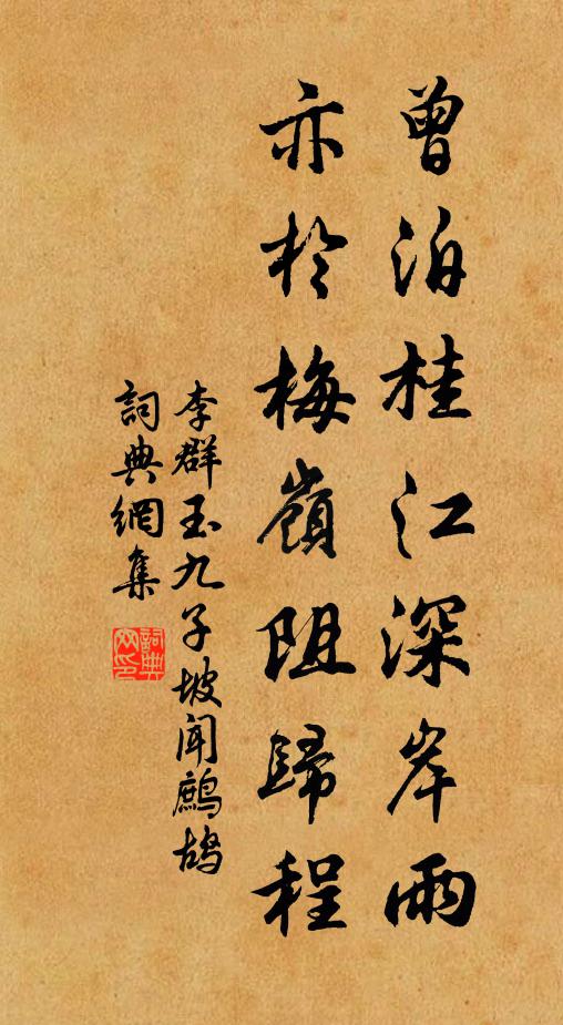 李群玉曾泊桂江深岸雨，亦于梅岭阻归程书法作品欣赏