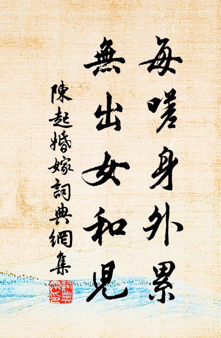 陈起每嗟身外累，无出女和儿书法作品欣赏