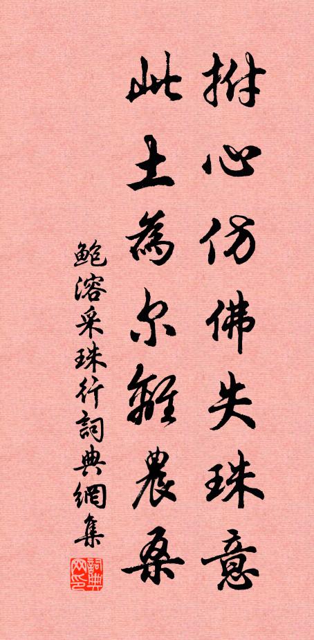 鲍溶拊心仿佛失珠意，此土为尔离农桑书法作品欣赏