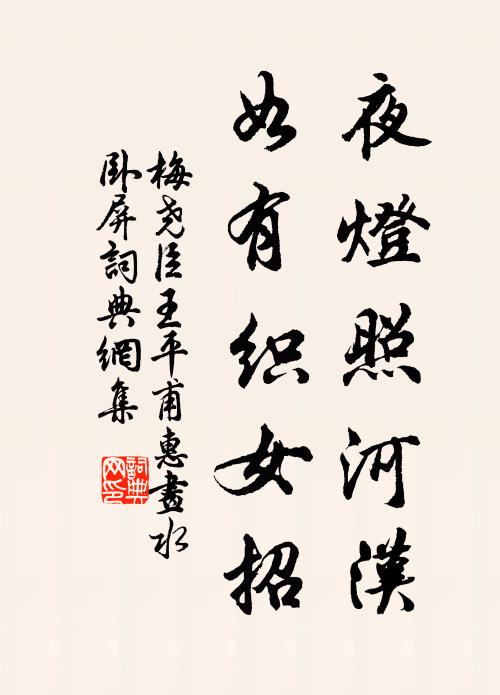 梅尧臣夜灯照河汉，如有织女招书法作品欣赏