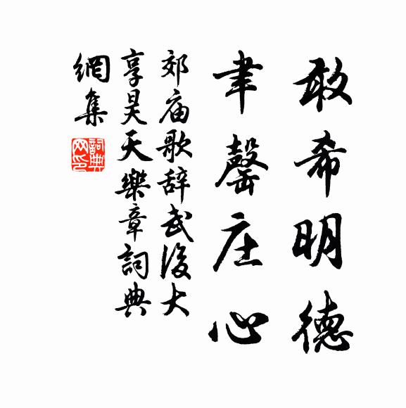 佚名敢希明德,聿罄庄心书法作品欣赏