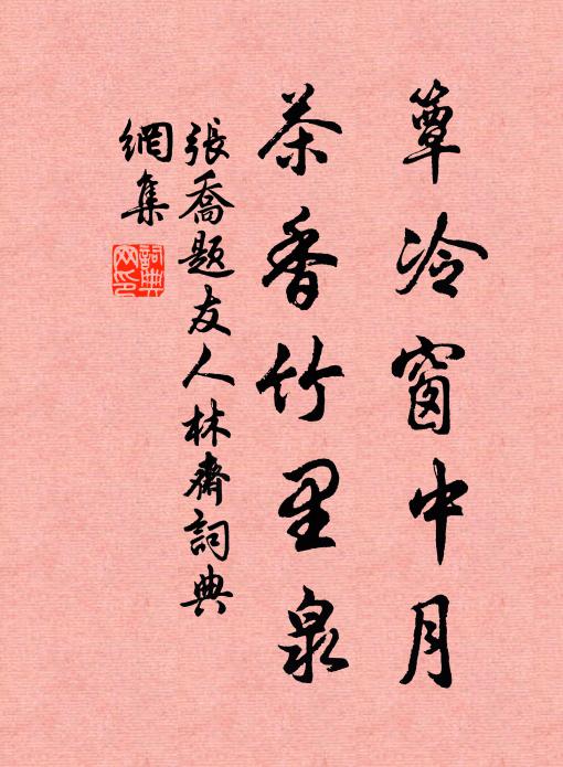 张乔簟冷窗中月，茶香竹里泉书法作品欣赏